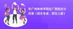 2024年广州体育学院在广西招生计划表（招生专业、招生人数）