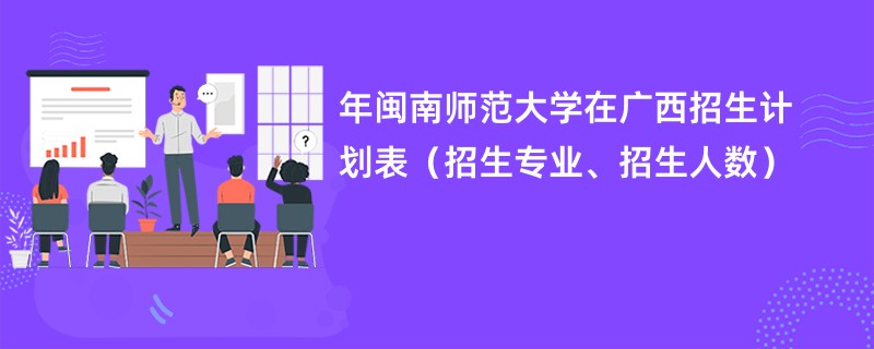 2024年闽南师范大学在广西招生计划表（招生专业、招生人数）
