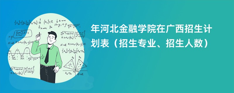 2024年河北金融学院在广西招生计划表（招生专业、招生人数）