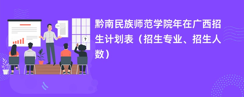 黔南民族师范学院2024年在广西招生计划表（招生专业、招生人数）