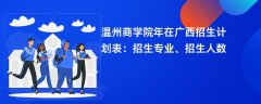 温州商学院2024年在广西招生计划表：招生专业、招生人数