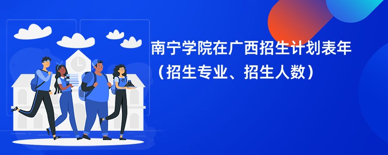 南宁学院在广西招生计划表2024年（招生专业、招生人数）