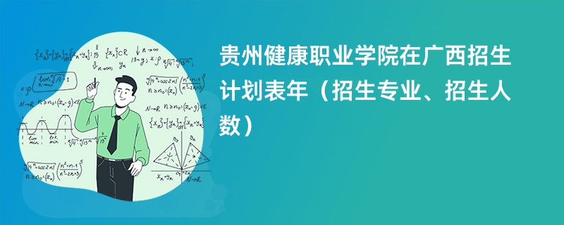 贵州健康职业学院在广西招生计划表2024年(招生专业、招生人数)