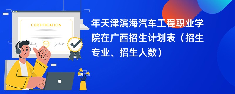 2024年天津滨海汽车工程职业学院在广西招生计划表（招生专业、招生人数）