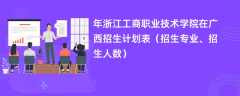 2024年浙江工商职业技术学院在广西招生计划表（招生专业、招生人数）