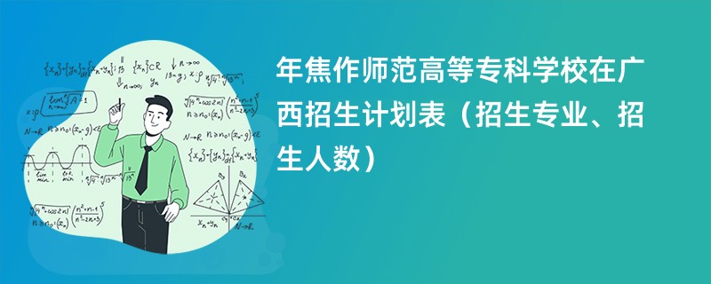 2024年焦作师范高等专科学校在广西招生计划表（招生专业、招生人数）