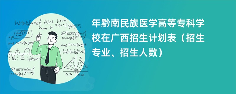 2024年黔南民族医学高等专科学校在广西招生计划表（招生专业、招生人数）