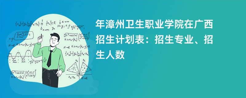 2024年漳州卫生职业学院在广西招生计划表：招生专业、招生人数