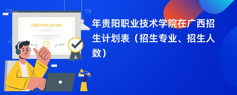 2024年贵阳职业技术学院在广西招生计划表（招生专业、招生人数）