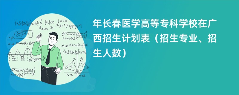 2024年长春医学高等专科学校在广西招生计划表(招生专业、招生人数)