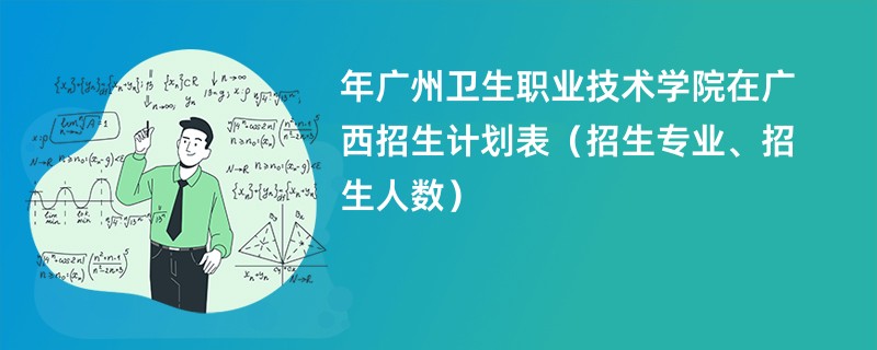 2024年广州卫生职业技术学院在广西招生计划表（招生专业、招生人数）