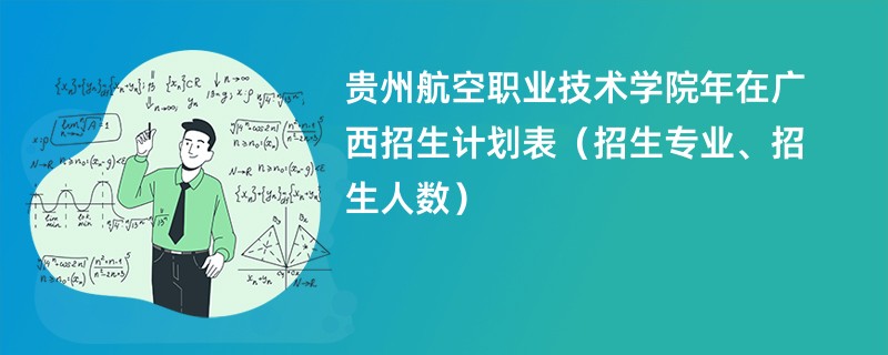 贵州航空职业技术学院2024年在广西招生计划表(招生专业、招生人数)
