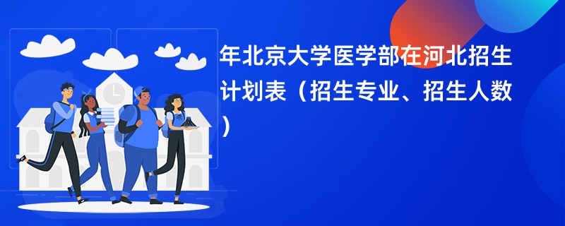 2024年北京大学医学部在河北招生计划表（招生专业、招生人数）