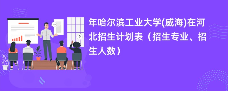 2024年哈尔滨工业大学(威海)在河北招生计划表（招生专业、招生人数）