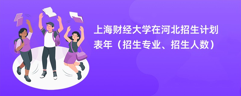 上海财经大学在河北招生计划表2024年(招生专业、招生人数)