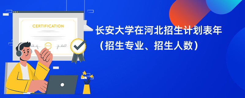 长安大学在河北招生计划表2024年（招生专业、招生人数）