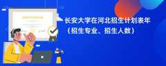 长安大学在河北招生计划表2024年（招生专业、招生人数）