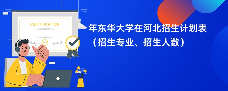 2024年东华大学在河北招生计划表（招生专业、招生人数）