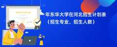 2024年东华大学在河北招生计划表（招生专业、招生人数）