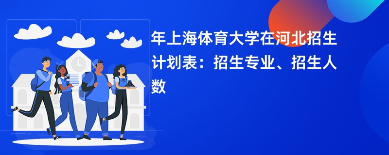 2024年上海体育大学在河北招生计划表：招生专业、招生人数