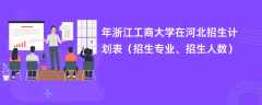 2024年浙江工商大学在河北招生计划表（招生专业、招生人数）
