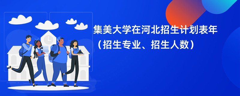 集美大学在河北招生计划表2024年（招生专业、招生人数）