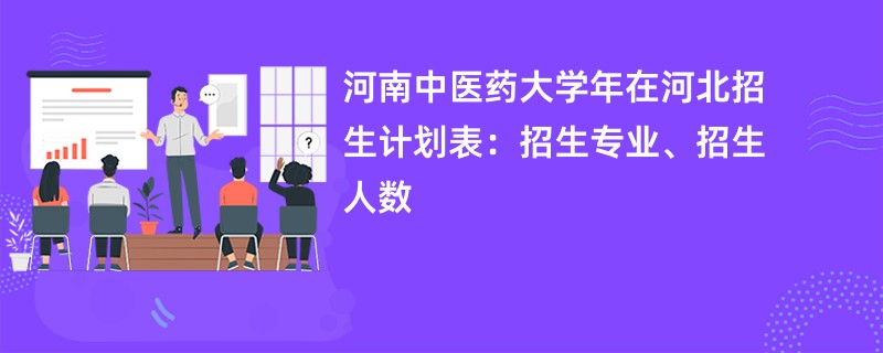 河南中医药大学2024年在河北招生计划表：招生专业、招生人数