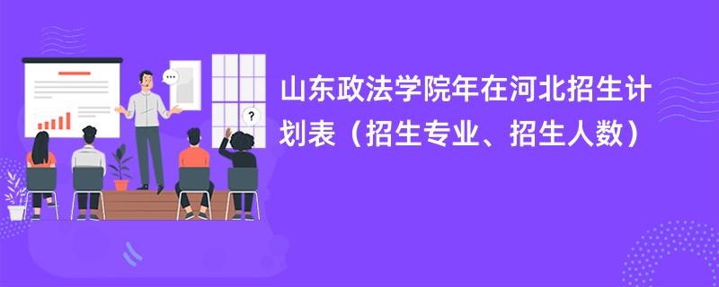 山东政法学院2024年在河北招生计划表(招生专业、招生人数)