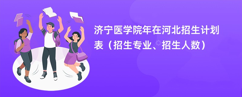 济宁医学院2024年在河北招生计划表(招生专业、招生人数)