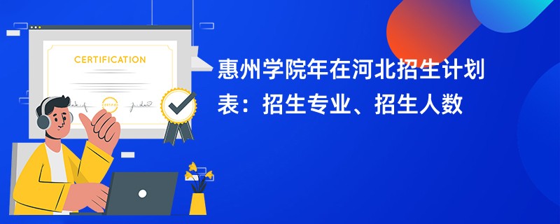 惠州学院2024年在河北招生计划表：招生专业、招生人数