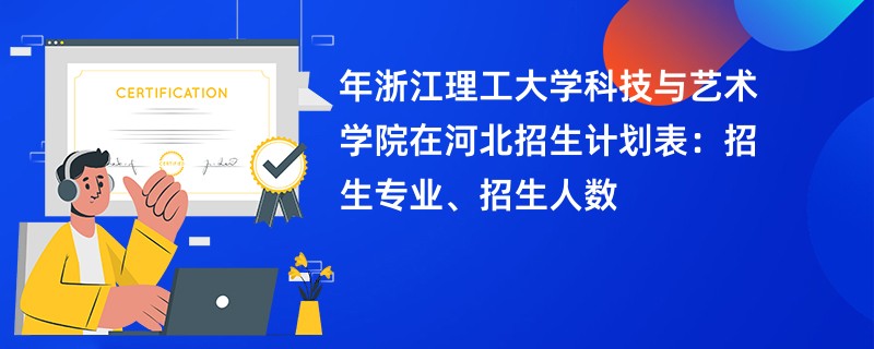 2024年浙江理工大学科技与艺术学院在河北招生计划表：招生专业、招生人数