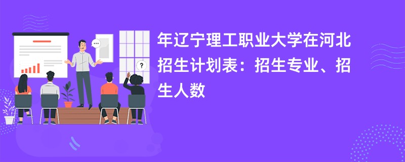 2024年辽宁理工职业大学在河北招生计划表：招生专业、招生人数
