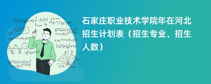石家庄职业技术学院2024年在河北招生计划表（招生专业、招生人数）