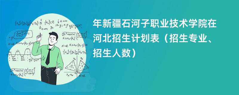 2024年新疆石河子职业技术学院在河北招生计划表（招生专业、招生人数）