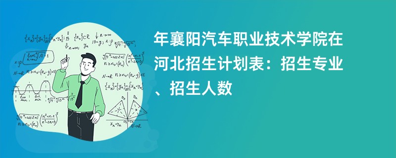 2024年襄阳汽车职业技术学院在河北招生计划表:招生专业、招生人数