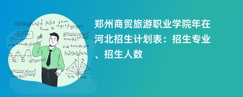 郑州商贸旅游职业学院2024年在河北招生计划表:招生专业、招生人数
