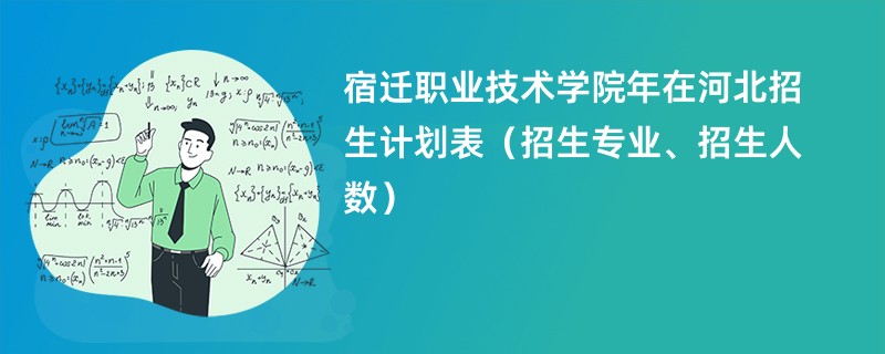 宿迁职业技术学院2024年在河北招生计划表(招生专业、招生人数)