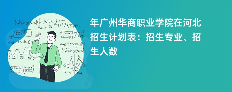 2024年广州华商职业学院在河北招生计划表：招生专业、招生人数
