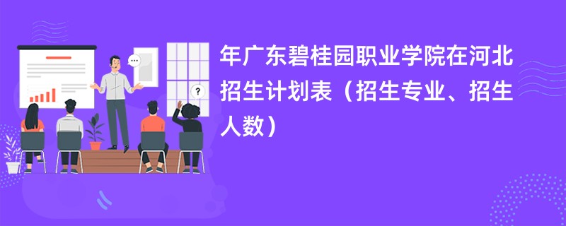 2024年广东碧桂园职业学院在河北招生计划表（招生专业、招生人数）