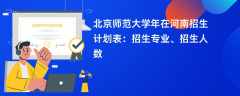 北京师范大学2024年在河南招生计划表：招生专业、招生人数