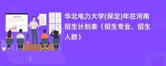华北电力大学(保定)2024年在河南招生计划表（招生专业、招生人数）