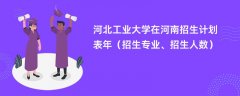 河北工业大学在河南招生计划表2024年(招生专业、招生人数)