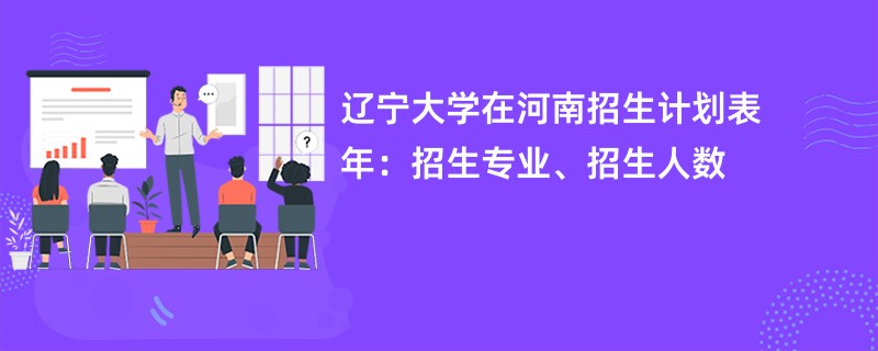 辽宁大学在河南招生计划表2024年:招生专业、招生人数