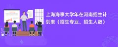 上海海事大学2024年在河南招生计划表(招生专业、招生人数)
