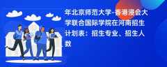 2024年北京师范大学-香港浸会大学联合国际学院在河南招生计划表：招生专业、招生人数