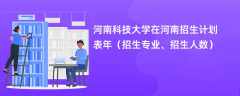 河南科技大学在河南招生计划表2024年（招生专业、招生人数）