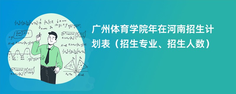 广州体育学院2024年在河南招生计划表（招生专业、招生人数）