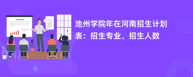 池州学院2024年在河南招生计划表：招生专业、招生人数