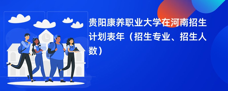 贵阳康养职业大学在河南招生计划表2024年(招生专业、招生人数)