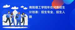 南阳理工学院2024年在河南招生计划表：招生专业、招生人数